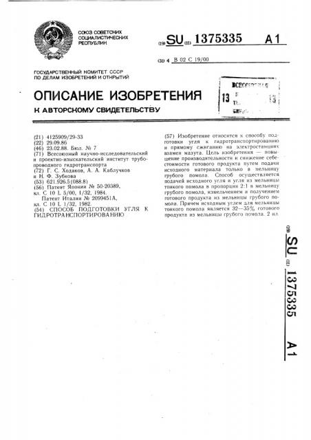 Способ подготовки угля к гидротранспортированию (патент 1375335)