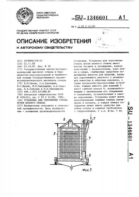 Установка для упрочнения стекла путем ионного обмена (патент 1346601)