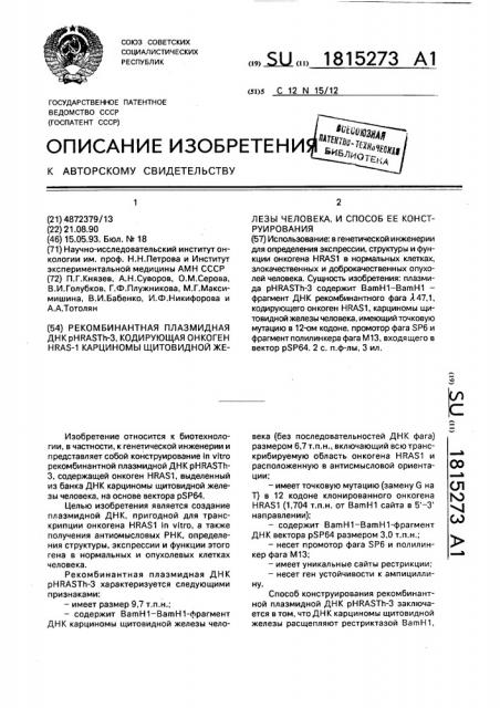 Рекомбинантная плазмидная днк @ hrast @ =3, кодирующая онкоген hras=1 карциномы щитовидной железы человека, и способ ее конструирования (патент 1815273)