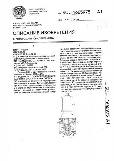 Задвижка с гидроприводом для закрытых оросительных систем (патент 1665975)