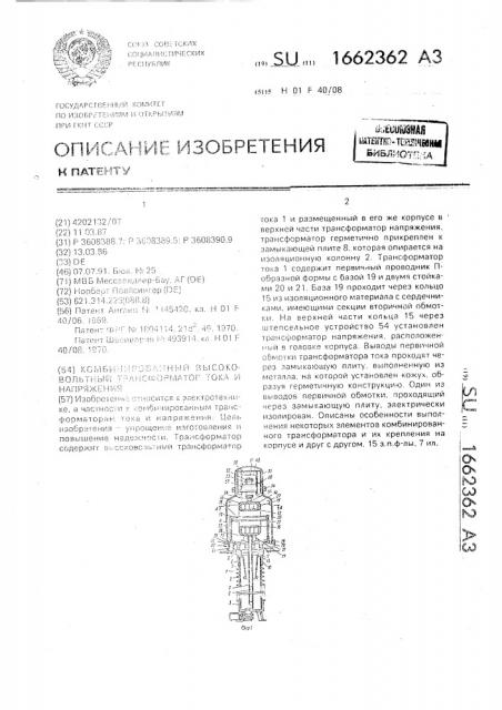 Комбинированный высоковольтный трансформатор тока и напряжения (патент 1662362)