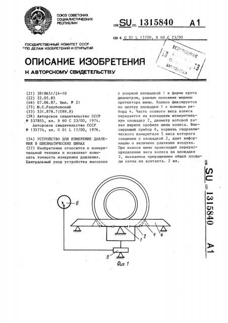 Устройство для измерения давления воздуха в пневматических шинах (патент 1315840)