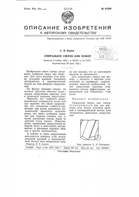 Спиральное сверло или зенкер (патент 61399)