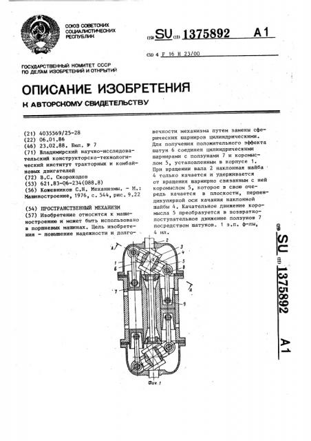 Пространственный механизм (патент 1375892)