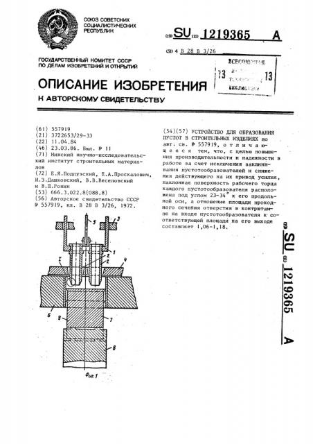 Устройство для образования пустот в строительных изделиях (патент 1219365)