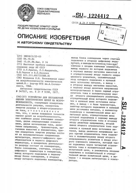 Устройство для бескамерной оценки электрических цепей на искробезопасность (патент 1224412)