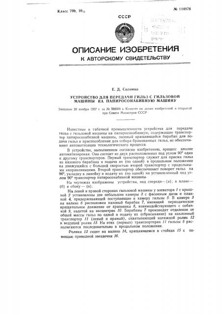 Устройство для передачи гильз с гильзовой машины на папиросонабивную машину (патент 114876)