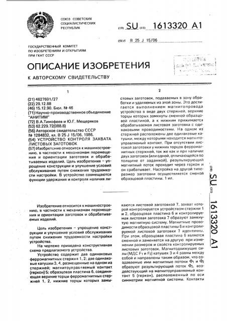 Устройство контроля захвата листовых заготовок (патент 1613320)