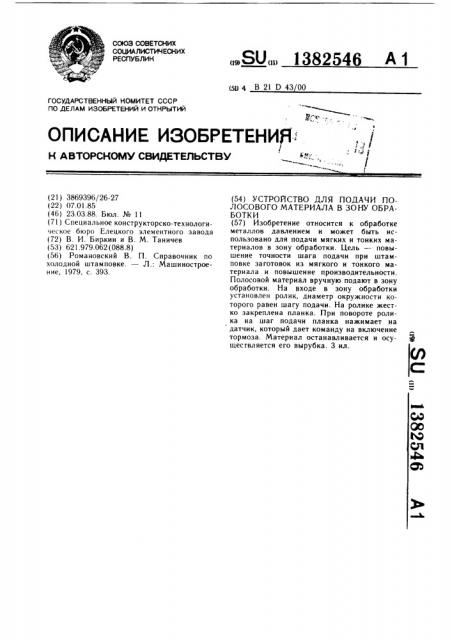 Устройство для подачи полосового материала в зону обработки (патент 1382546)