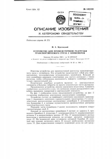 Устройство для промежуточной разгрузки транспортируемого груза с конвейеров (патент 142188)