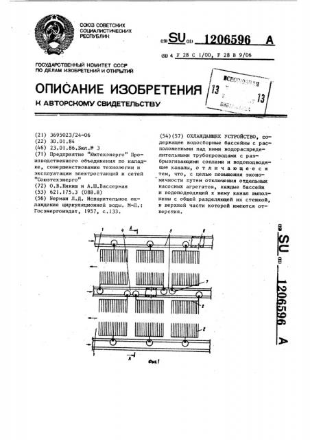 Охлаждающее устройство (патент 1206596)