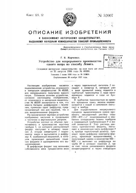 Устройство для непрерывного производства едкого натра по способу левига (патент 52007)