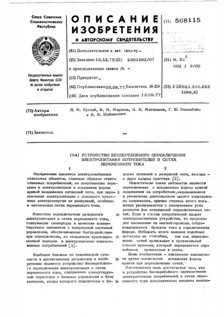 Устройство бесперебойного переключения электропитания потребителей в сетях переменного тока (патент 568115)