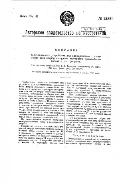 Электрическое устройство для одновременного запирания всех дверец площадок моторного трамвайного вагона и его прицепок (патент 23821)