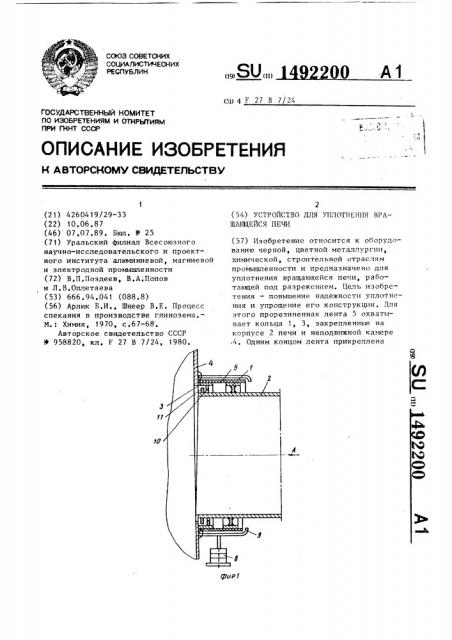Устройство для уплотнения вращающейся печи (патент 1492200)
