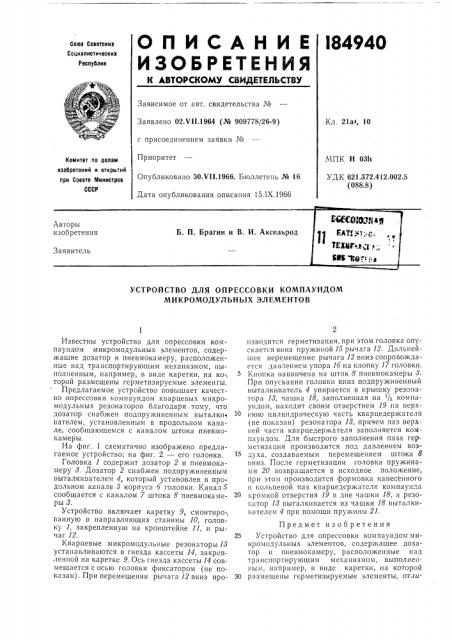 Устройство для опрессовки компаундом микромодульных элементов (патент 184940)