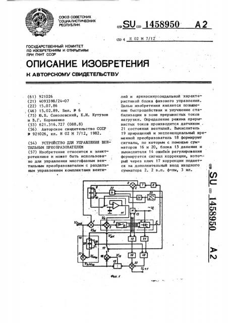 Устройство для управления вентильным преобразователем (патент 1458950)