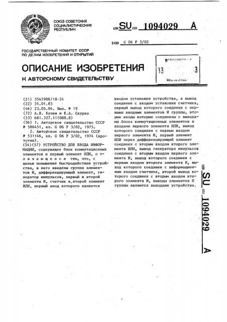 Устройство для ввода информации (патент 1094029)