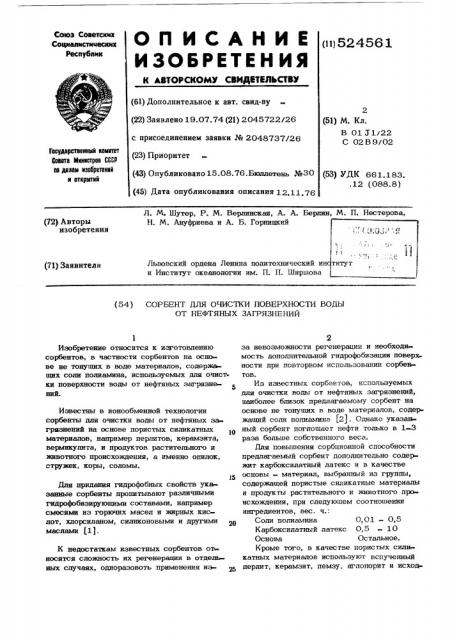 Сорбент для очискти поверхности воды от нефтяных загрязнений (патент 524561)