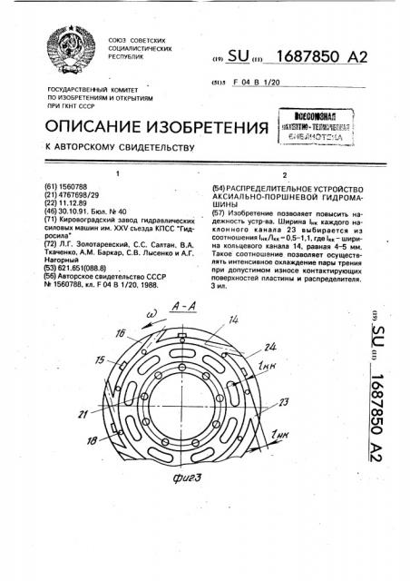 Распределительное устройство аксиально-поршневой гидромашины (патент 1687850)