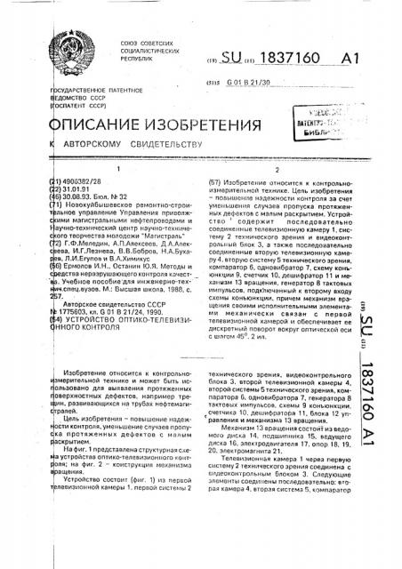 Устройство оптико-телевизионного контроля (патент 1837160)