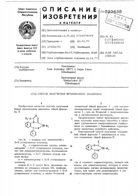 Способ получения производных диазепина (патент 523639)