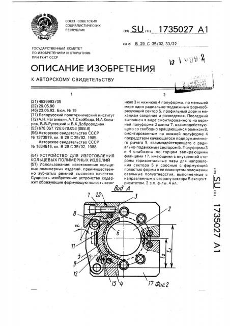 Устройство для изготовления кольцевых полимерных изделий (патент 1735027)