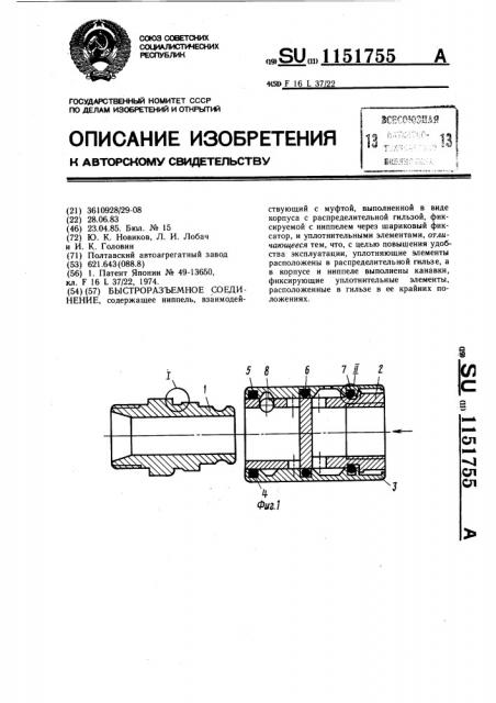 Быстроразъемное соединение (патент 1151755)