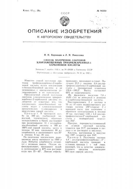 Способ получения лактонов хлорзамещенных триарилкарбинол-2- карбоновой кислоты (патент 94339)