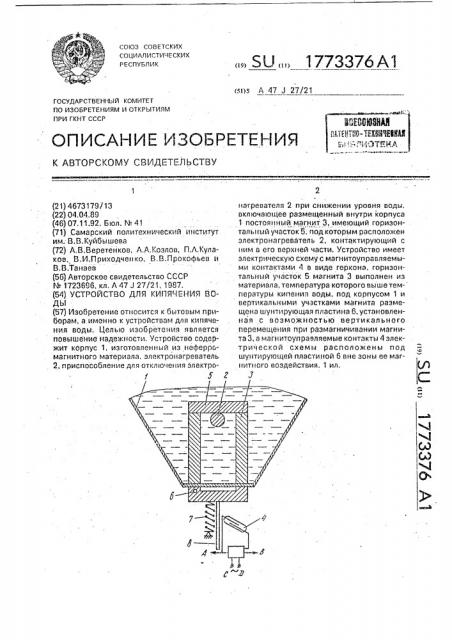 Устройство для кипячения воды (патент 1773376)