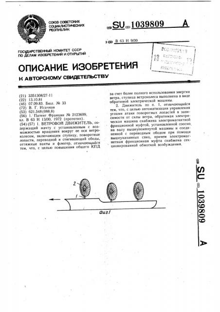 Ветровой движитель (патент 1039809)
