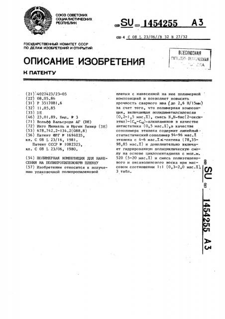 Полимерная композиция для нанесения на полипропиленовую пленку (патент 1454255)