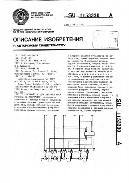 Устройство для деления многочлена на многочлен (патент 1153330)