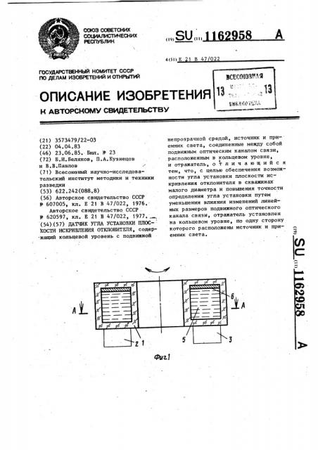 Датчик угла установки плоскости искривления отклонителя (патент 1162958)