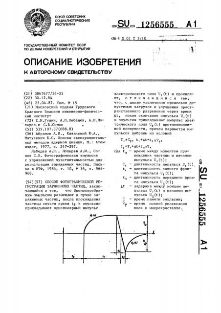 Способ фотографической регистрации заряженных частиц (патент 1256555)