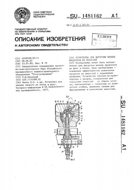 Устройство для выгрузки вязких продуктов из емкостей (патент 1481162)