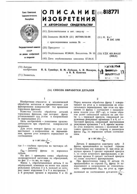 Способ обработки деталей (патент 818771)