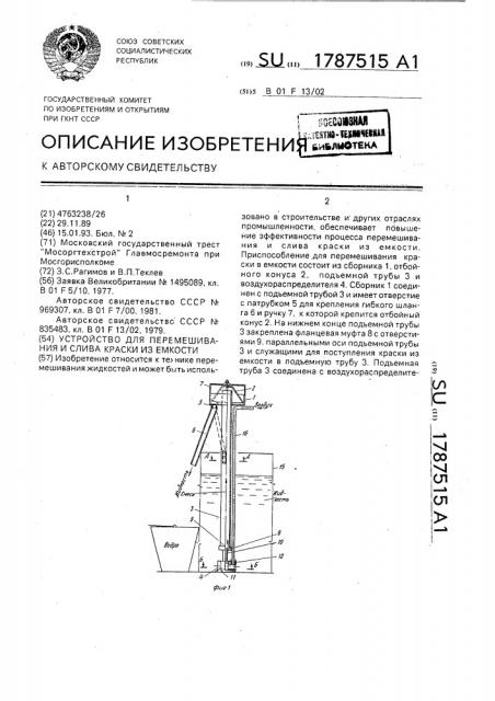 Устройство для перемешивания и слива краски из емкости (патент 1787515)