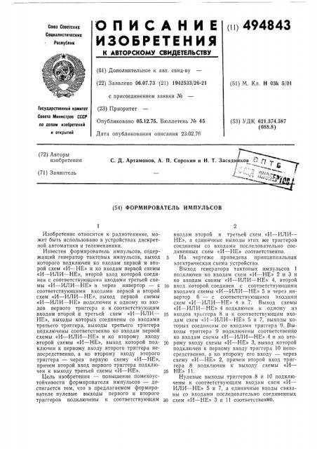Формирователь импульсов (патент 494843)
