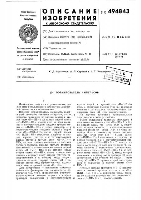 Формирователь импульсов (патент 494843)