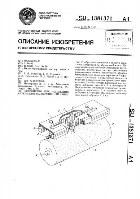 Устройство для испытания материалов на абразивный износ (патент 1381371)