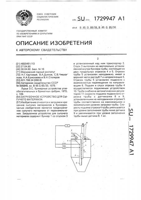 Загрузочное устройство для сыпучего материала (патент 1729947)