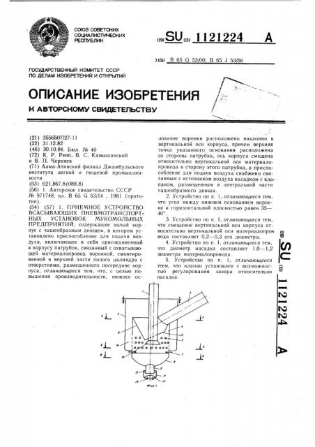 Приемное устройство всасывающих пневмотранспортных установок мукомольных предприятий (патент 1121224)