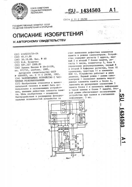 Запоминающее устройство с частичным резервированием (патент 1434503)