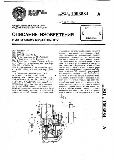 Регулятор давления для пневматической системы транспортного средства (патент 1093584)