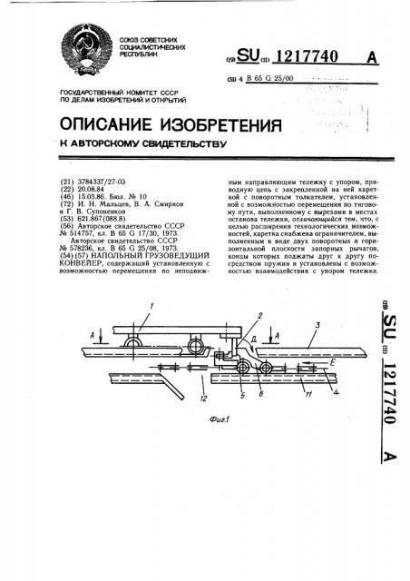 Напольный грузоведущий конвейер (патент 1217740)