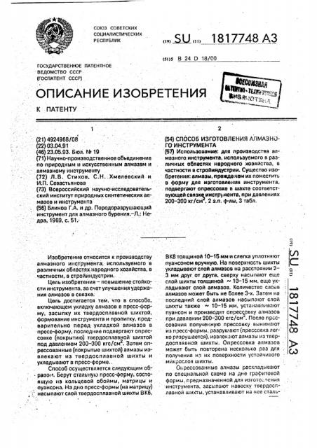 Способ изготовления алмазного инструмента (патент 1817748)