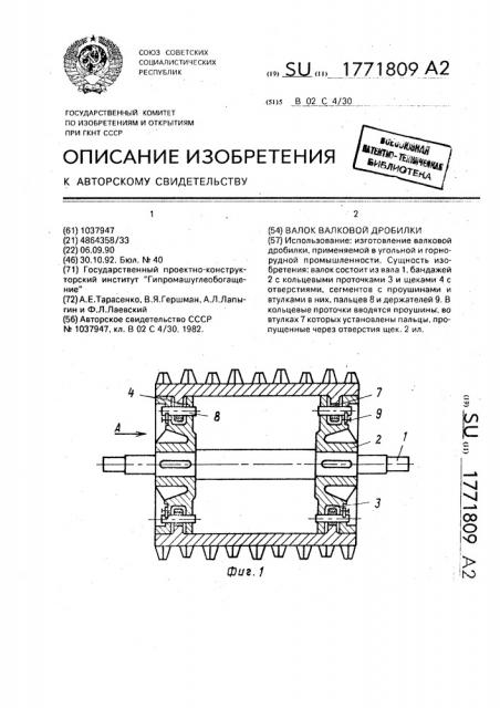 Валок валковой дробилки (патент 1771809)
