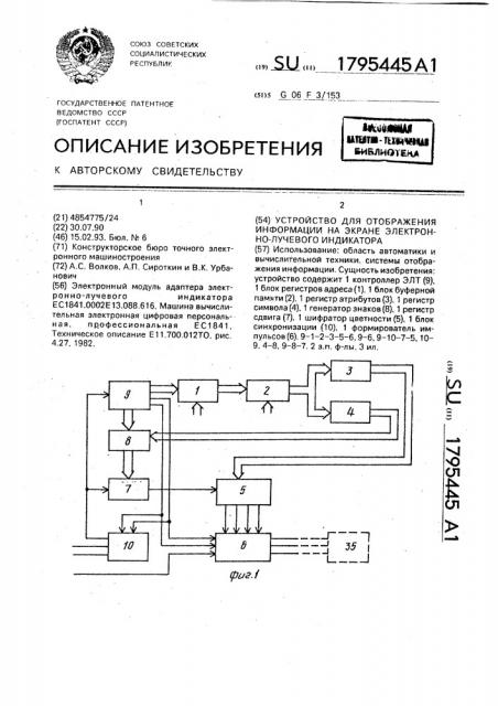 Устройство для отображения информации на экране электронно- лучевого индикатора (патент 1795445)