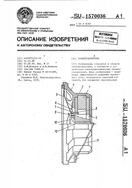 Громкоговоритель (патент 1570036)